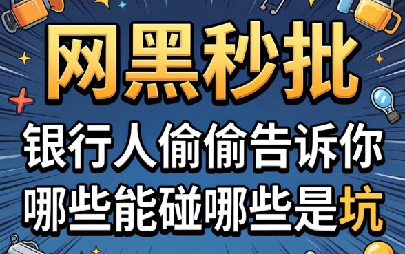 2026网黑秒批的网贷：银行人偷偷告诉你哪些能碰哪些是坑