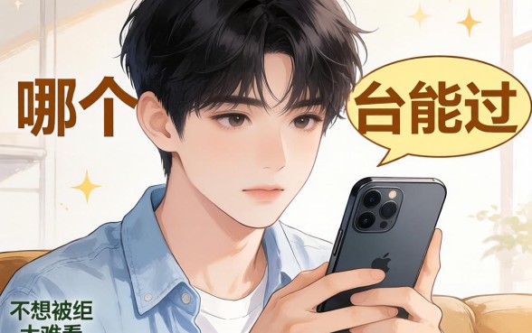 急求！17岁想分期买个手机，哪个平台能过？不想被拒太难看！