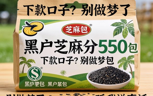 黑户芝麻分550包下款的口子？别做梦了，听我说真话