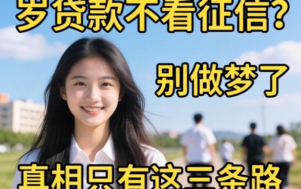 18岁贷款不看征信的？别做梦了，真相只有这三条路