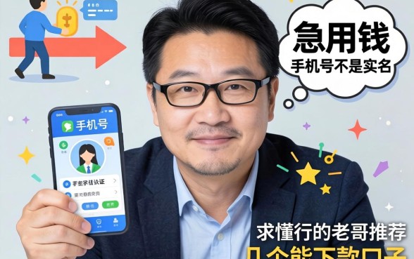 急用钱但手机号不是实名认证的怎么办？求懂行的老哥推荐几个能下款的口子！