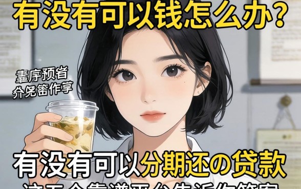 急需用钱怎么办?有没有可以分期还的贷款?这五个靠谱平台告诉你答案