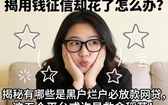 急用钱征信却花了怎么办?揭秘有哪些是黑户烂户必放款的网贷,这五个平台或许是救命稻草!