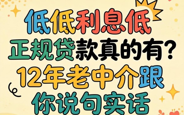 门槛低利息低又正规的贷款真的有?12年老中介跟你说句实话