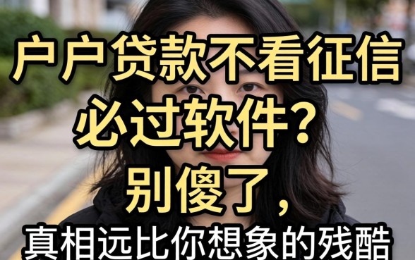 黑户贷款不看征信必过软件？别傻了，真相远比你想象的残酷