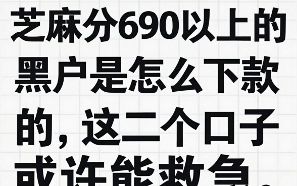芝麻分690以上的黑户是怎么下款的，这几个口子或许能救急