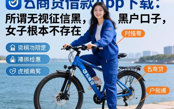 我试了众商贷借款app下载，发现所谓无视征信黑户口子根本不存在