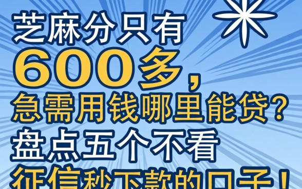 芝麻分只有600多，急需用钱哪里能贷？盘点五个不看征信秒下款的口子！