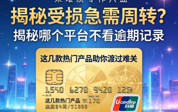 信用受损急需周转？揭秘哪个平台不看逾期记录，这几款热门产品助你渡过难关