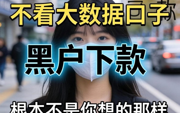 我试了几个号称不看大数据的口子，发现黑户下款的真相根本不是你想的那样