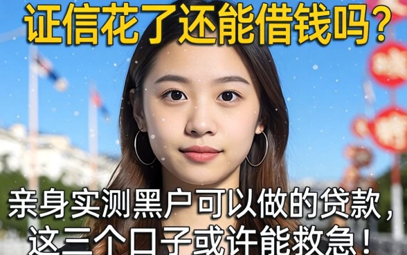 征信花了还能借钱吗？亲身实测黑户可以做的贷款，这几个口子或许能救急！