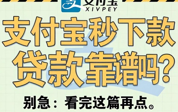 支付宝秒下款的贷款靠谱吗？别急，看完这篇再点