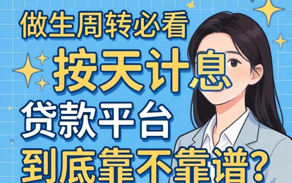做生意周转必看：按天计息的贷款平台到底靠不靠谱？
