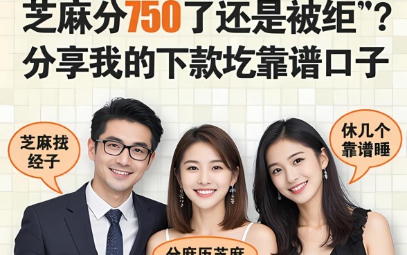 芝麻分750了还是被拒？分享我的下款经历和几个靠谱口子