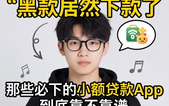 我17岁黑户居然下款了,那些必下的小额贷款app到底靠不靠谱