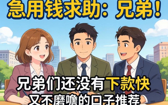 急用钱求助！兄弟们有没有下款快又不磨叽的口子推荐一下？