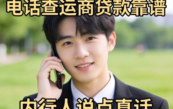 不查通话不查运营商的贷款靠谱吗？内行人说点真话