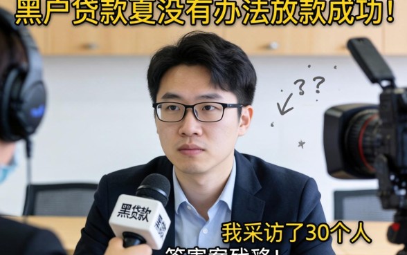 黑户贷款有没有办法放款成功?我采访了30个人,答案很残酷