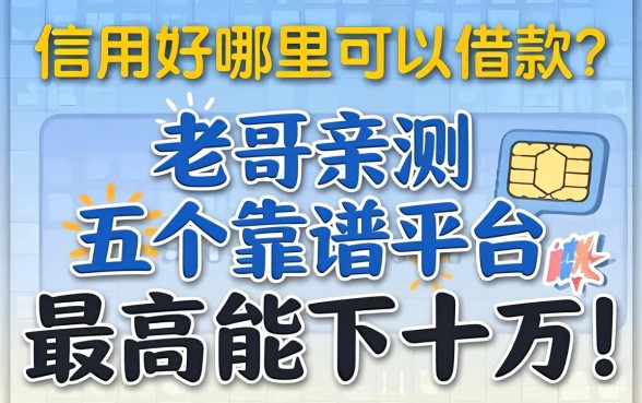 信用好哪里可以借款？老哥亲测五个靠谱平台，最高能下十万！