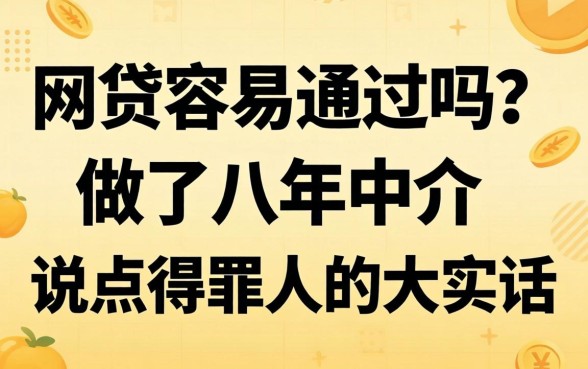 正规网贷容易通过吗？做了八年中介，说点得罪人的大实话