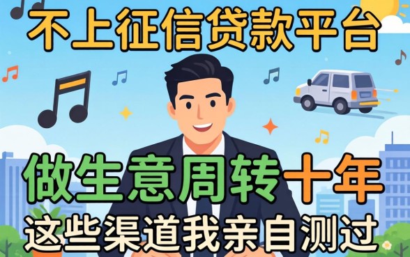 推荐几个不上征信的贷款平台？做生意周转十年，这些渠道我亲自测过