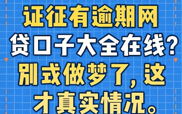 征信有逾期网贷口子大全在线?别做梦了,这才是真实情况