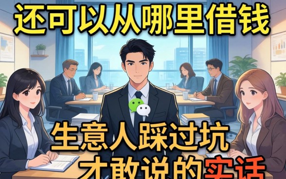 微信还可以从哪里借钱？生意人踩过坑才敢说的实话