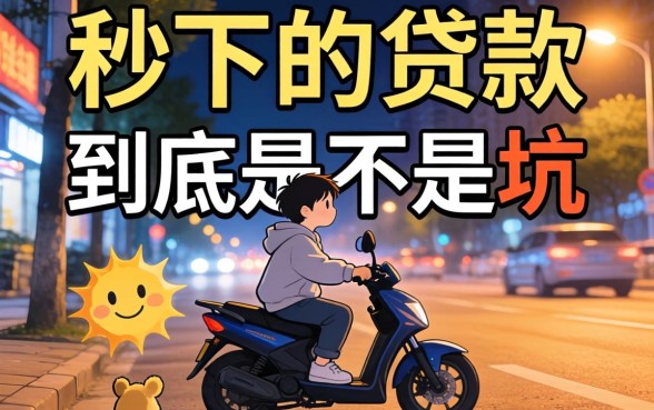 2026晚上可以秒下的贷款，到底是不是坑？