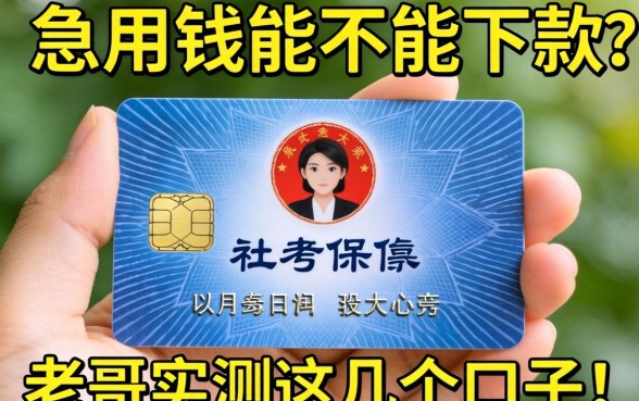 手里只有社保卡，急用钱能不能下款？老哥实测这几个口子！