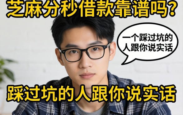 不用芝麻分秒借款靠谱吗？一个踩过坑的人跟你说实话