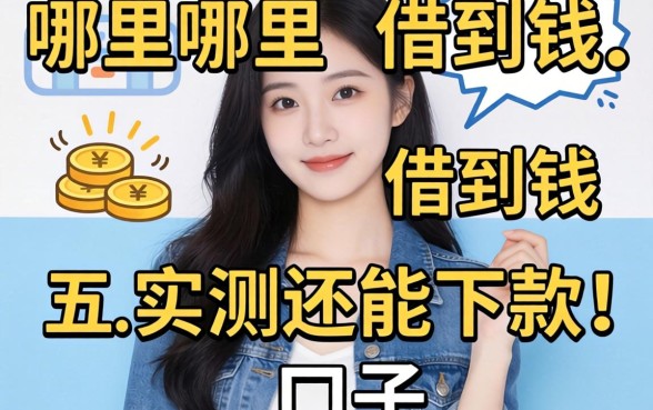 现在还有哪里能借到钱？分享五个实测还能下款的口子