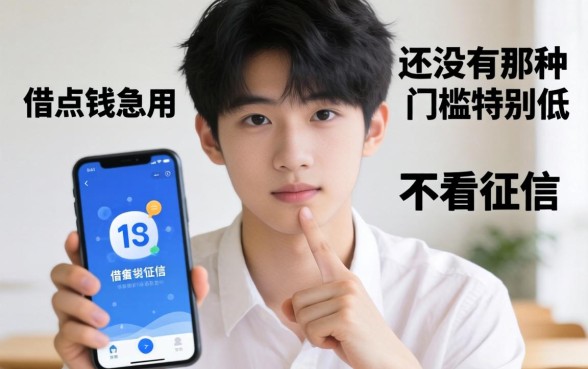 刚满18岁想借点钱急用，有没有那种门槛特别低、不看征信的软件推荐？