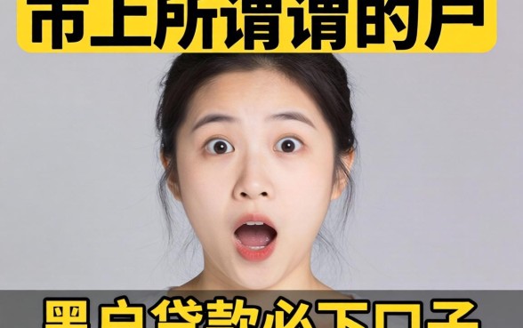 我试了市面上所谓的黑户贷款必下口子，结果让人意外