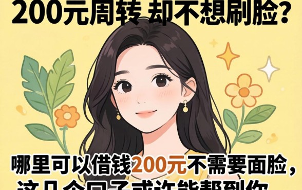 急需200元周转却不想刷脸？哪里可以借钱200元不需要人脸，这几个口子或许能帮到你