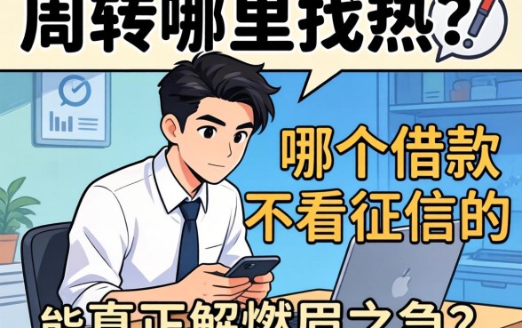 急需周转哪里找？有哪个借款不看征信的平台能真正解燃眉之急？