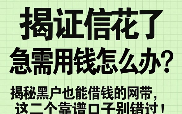 征信花了急需用钱怎么办？揭秘黑户也能借钱的网带，这几个靠谱口子别错过！