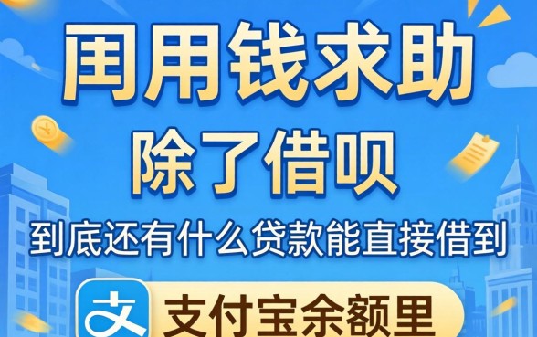 急用钱求助！除了借呗，到底还有什么贷款能直接借到支付宝余额里？