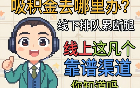 公积金去哪里办？线下排队累断腿，线上这几个靠谱渠道你知道吗？