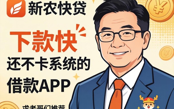 有没有那种跟新农快贷一样,下款快还不卡系统的借款APP?求老哥们推荐几个靠谱的!