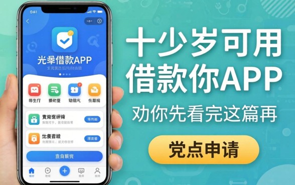 十八岁可用的借款app,我劝你先看完这篇再点申请