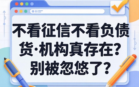 贷款不看征信不看负债的机构真存在？别被忽悠了