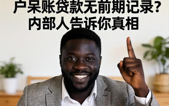 黑户呆账贷款无前期记录?内部人告诉你真相