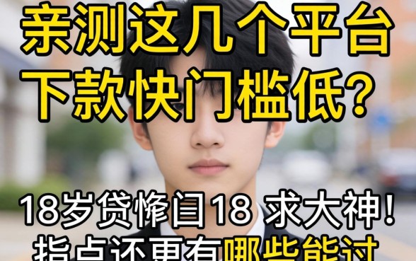 刚满18岁想网贷,亲测这几个平台下款快门槛低,求大神指点还有哪些能过?