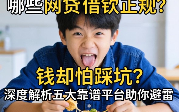 急需用钱却怕踩坑?哪些网贷借钱正规?深度解析五大靠谱平台助你避雷
