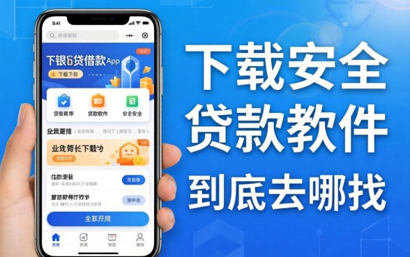 类似渤银E贷借款app下载一样安全的贷款软件，到底去哪找？