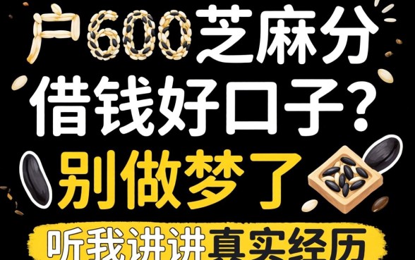 黑户600芝麻分借钱好口子?别做梦了,听我讲讲真实经历