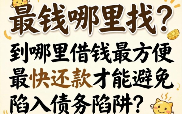 急需用钱哪里找？到哪里借钱最方便最快还款才能避免陷入债务陷阱？