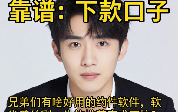 最近手头紧想找个靠谱的下款口子,兄弟们有啥好用的约的软件推荐吗?求不坑!