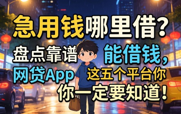 深夜急用钱哪里借?盘点靠谱的能借钱的网贷app,这五个平台你一定要知道!