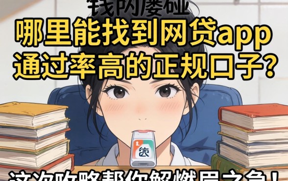 急需用钱却屡屡碰壁？哪里能找到网贷app通过率高的正规口子？这篇攻略帮你解燃眉之急！